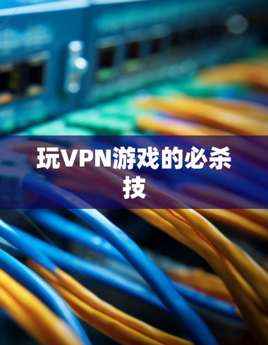 玩VPN游戏的必杀技