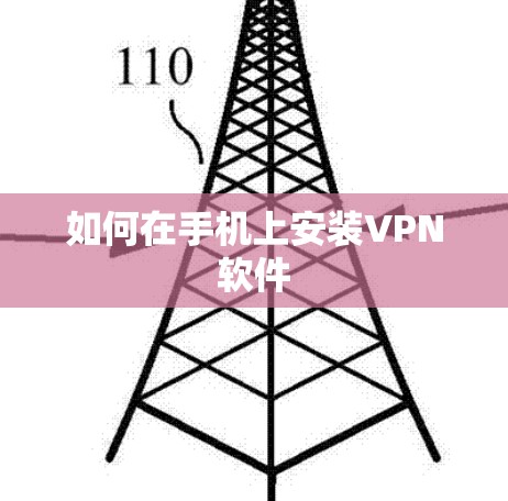 如何在手机上安装VPN软件
