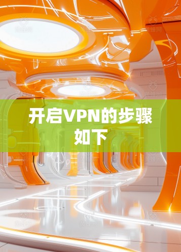 开启VPN的步骤如下