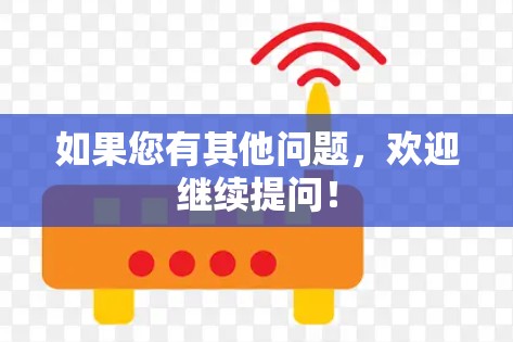 如果您有其他问题，欢迎继续提问！