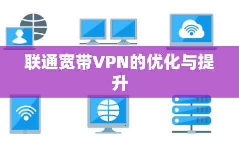 联通宽带VPN的优化与提升 联通宽带VPN的优化与提升