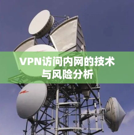 VPN访问内网的技术与风险分析