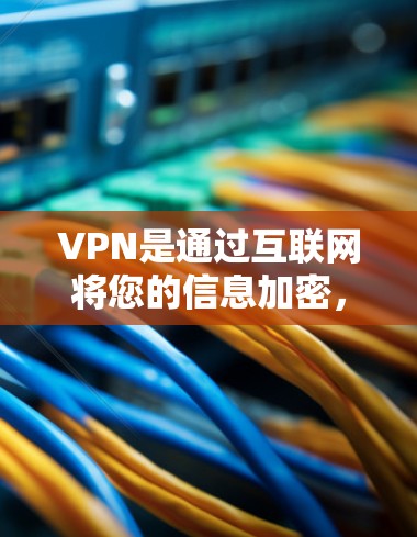 VPN是通过互联网将您的信息加密，保护您的隐私和安全。如果要使用VPN，通常需要支付一定的费用。以下是一些使用VPN免费上网的方法，但请注意，这些方法通常需要付费使用