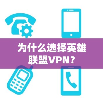 为什么选择英雄联盟VPN？