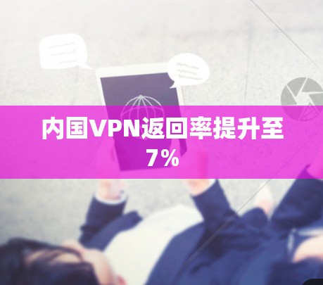 内国VPN返回率提升至7%