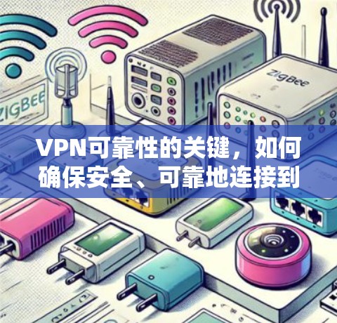 VPN可靠性的关键，如何确保安全、可靠地连接到国外