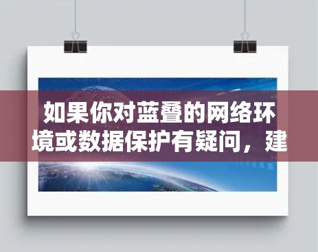 如果你对蓝叠的网络环境或数据保护有疑问，建议访问蓝叠官网，了解他们的隐私政策和安全措施
