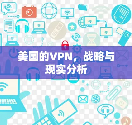 美国的VPN，战略与现实分析