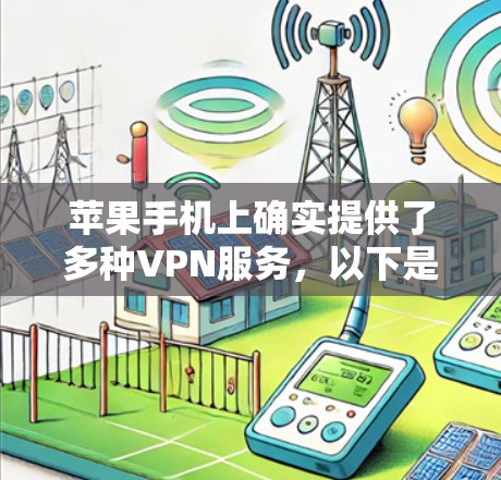 苹果手机上确实提供了多种VPN服务，以下是详细的步骤和信息