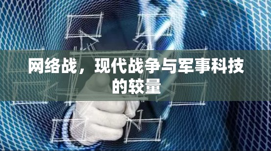 网络战，现代战争与军事科技的较量