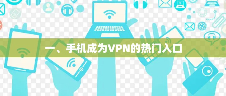 一、手机成为VPN的热门入口