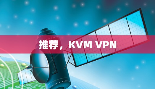 推荐，KVM VPN