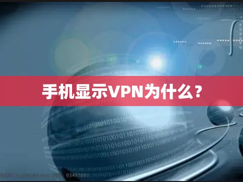 手机显示VPN为什么？