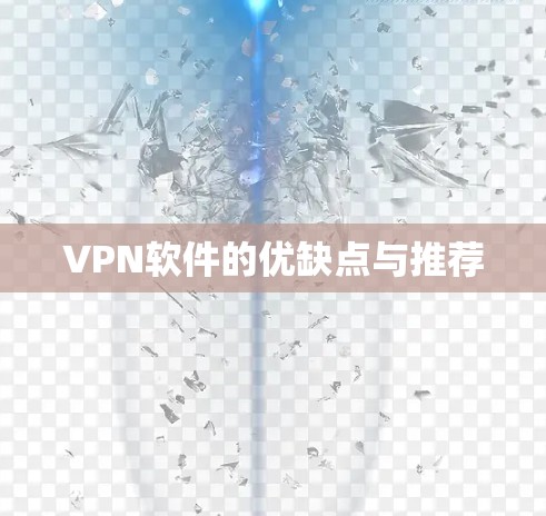 VPN软件的优缺点与推荐
