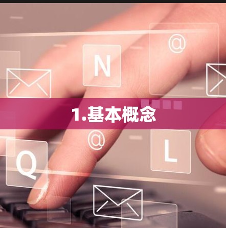 1.基本概念
