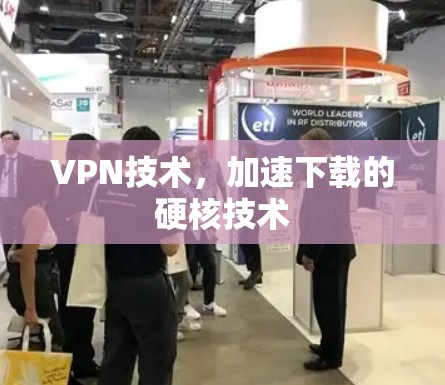 VPN技术，加速下载的硬核技术