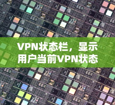 VPN状态栏，显示用户当前VPN状态的可选性