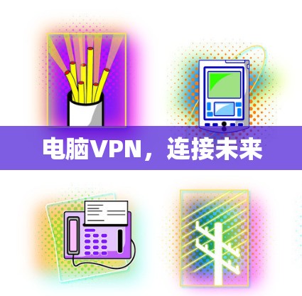 电脑VPN，连接未来
