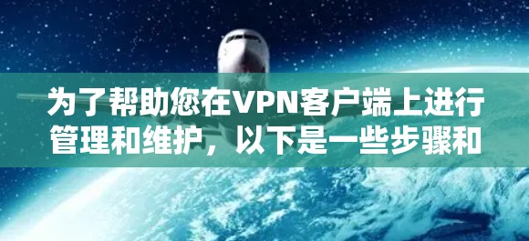 为了帮助您在VPN客户端上进行管理和维护，以下是一些步骤和方法的指南