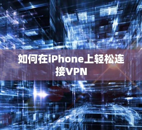 如何在iPhone上轻松连接VPN