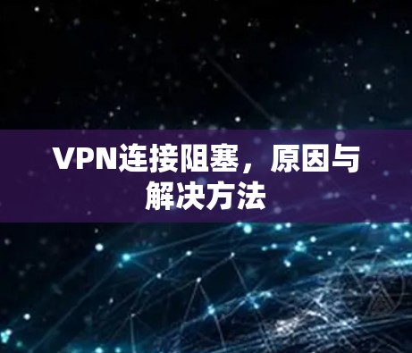 VPN连接阻塞，原因与解决方法
