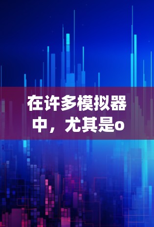 在许多模拟器中，尤其是onesily、Bitdefender、Kbit、Dnspower等软件中，VPN功能可以通过设置或程序选项来实现。以下是一些基本的步骤，帮助您在模拟器中设置VPN