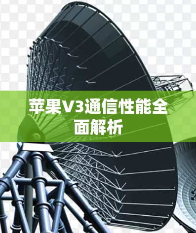 苹果V3通信性能全面解析