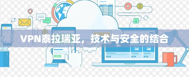 VPN泰拉瑞亚，技术与安全的结合