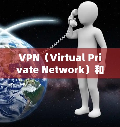 VPN（Virtual Private Network）和网通话（上网通话）是两种不同的技术，主要用于不同的场景和目的。以下是它们的主要区别