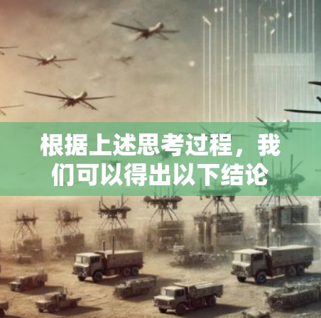 根据上述思考过程，我们可以得出以下结论