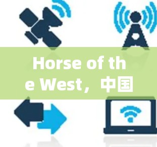 Horse of the West，中国VPN代理站的非法之路