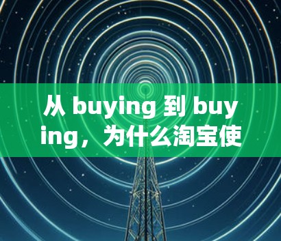 从 buying 到 buying，为什么淘宝使用VPN？