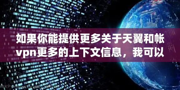 如果你能提供更多关于天翼和帐vpn更多的上下文信息，我可以更好地帮助你理解这个套餐的含义和使用方法