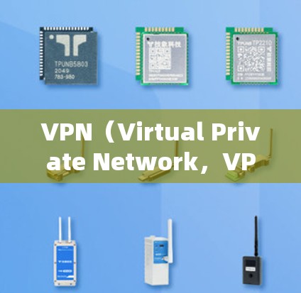 VPN（Virtual Private Network，VPN）是一种通过加密技术在两个或多个端点之间建立安全的通信通道，实现对外部网络资源的访问。其常见实现方式主要涉及以下几个方面
