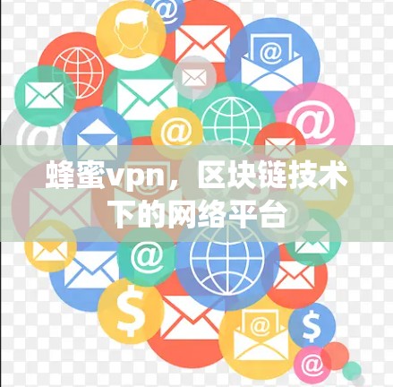 蜂蜜vpn，区块链技术下的网络平台