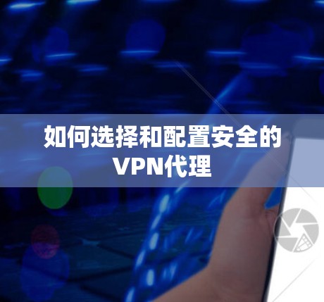 如何选择和配置安全的VPN代理