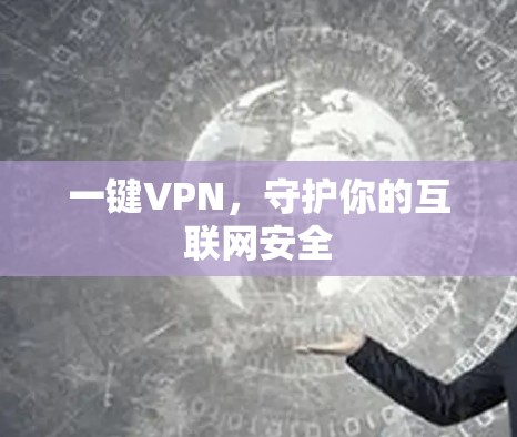 一键VPN，守护你的互联网安全