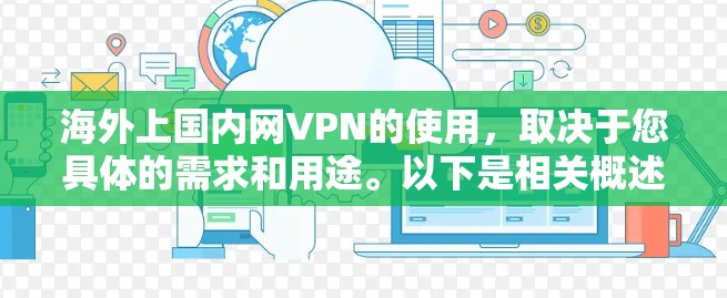 海外上国内网VPN的使用，取决于您具体的需求和用途。以下是相关概述