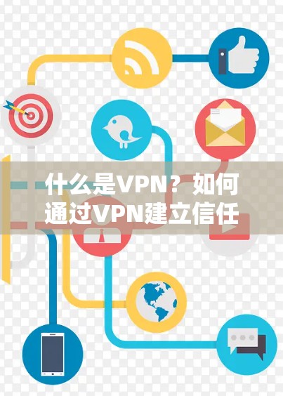 什么是VPN?如何通过VPN建立信任? 什么是VPN?如何通过VPN建立信任?