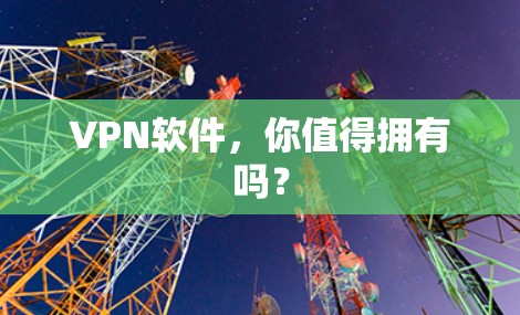VPN软件，你值得拥有吗？