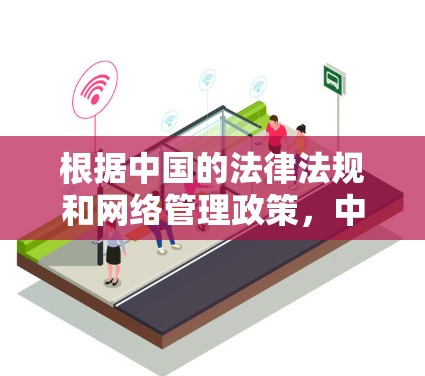 根据中国的法律法规和网络管理政策，中国对某些网络服务的使用和提供有严格的监管规定。以下是一些可能导致某些VPN服务被禁用的原因