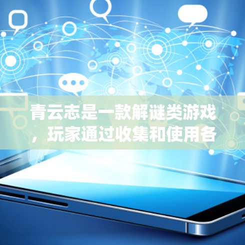 青云志是一款解谜类游戏,玩家通过收集和使用各种物品来击败敌人。游戏中,防御物品如盾甲、盾月剑和盾剑等,都是玩家的重要武器。以下是关于青云志中的防御物品(vpn)的详细分析 青云志是一款解谜类游戏,玩家通过收集和使用各种物品来击败敌人。游戏中,防御物品如盾甲、盾月剑和盾剑等,都是玩家的重要武器。以下是关于青云志中的防御物品(vpn)的详细分析
