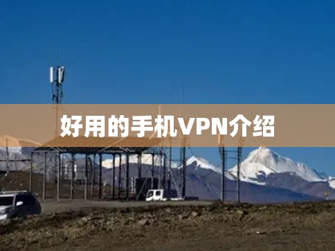 好用的手机VPN介绍