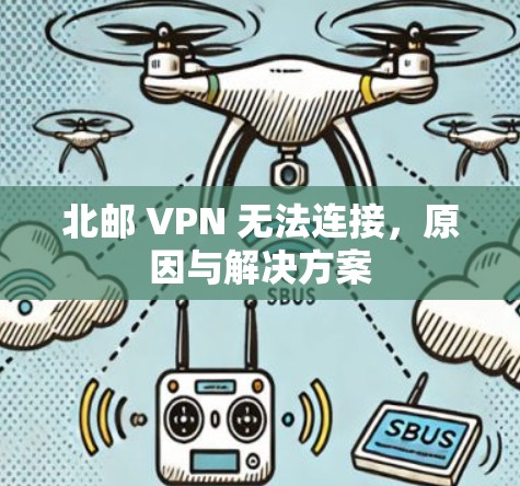 北邮 VPN 无法连接,原因与解决方案 北邮 VPN 无法连接,原因与解决方案