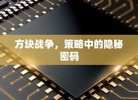 方块战争，策略中的隐秘密码