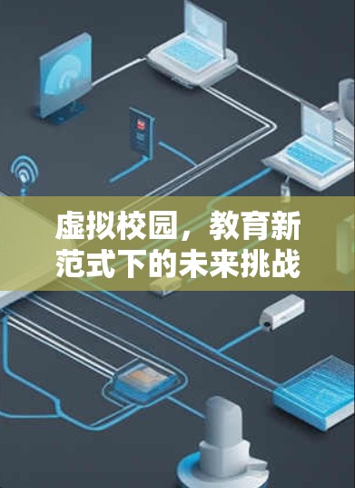 虚拟校园，教育新范式下的未来挑战与机遇