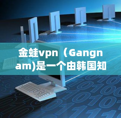 金蛙vpn(Gangnam)是一个由韩国知名游戏开发公司金samsoft开发的虚拟现实(VR)游戏,属于异形系列。金蛙vpn的发布标志着游戏在虚拟现实领域迈出了重要一步 金蛙vpn(Gangnam)是一个由韩国知名游戏开发公司金samsoft开发的虚拟现实(VR)游戏,属于异形系列。金蛙vpn的发布标志着游戏在虚拟现实领域迈出了重要一步