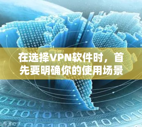 在选择VPN软件时，首先要明确你的使用场景和预算。以下是一些推荐的VPN软件，供你参考