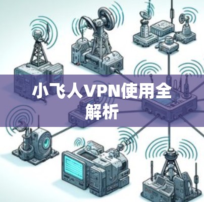小飞人VPN使用全解析