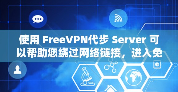 使用 FreeVPN代步 Server 可以帮助您绕过网络链接，进入免费VPN服务。以下是使用该服务的步骤说明